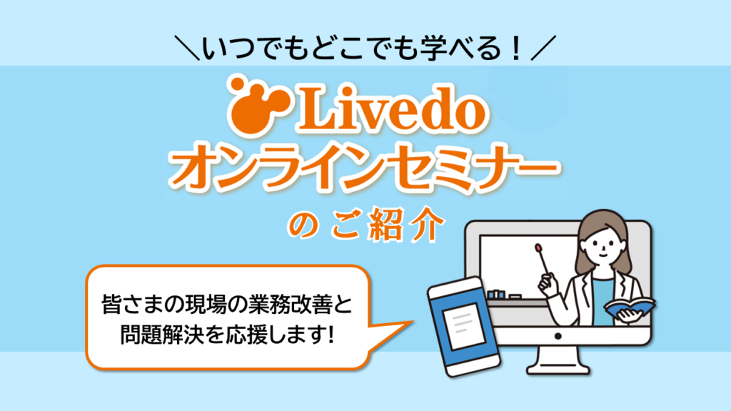 いつでもどこでも学べる！研修にも便利なLivedoオンラインセミナーをご紹介