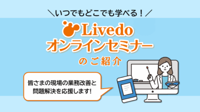 いつでもどこでも学べる！研修にも便利なLivedoオンラインセミナーをご紹介