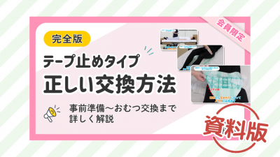 簡単テープ止めタイプの正しいあて方ー資料版ー