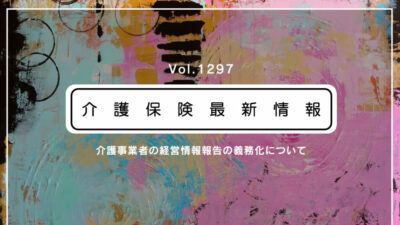 介護事業者の経営情報の報告、来年1月からスタート　新システム稼働へ　全ての事業所・施設が対応必須