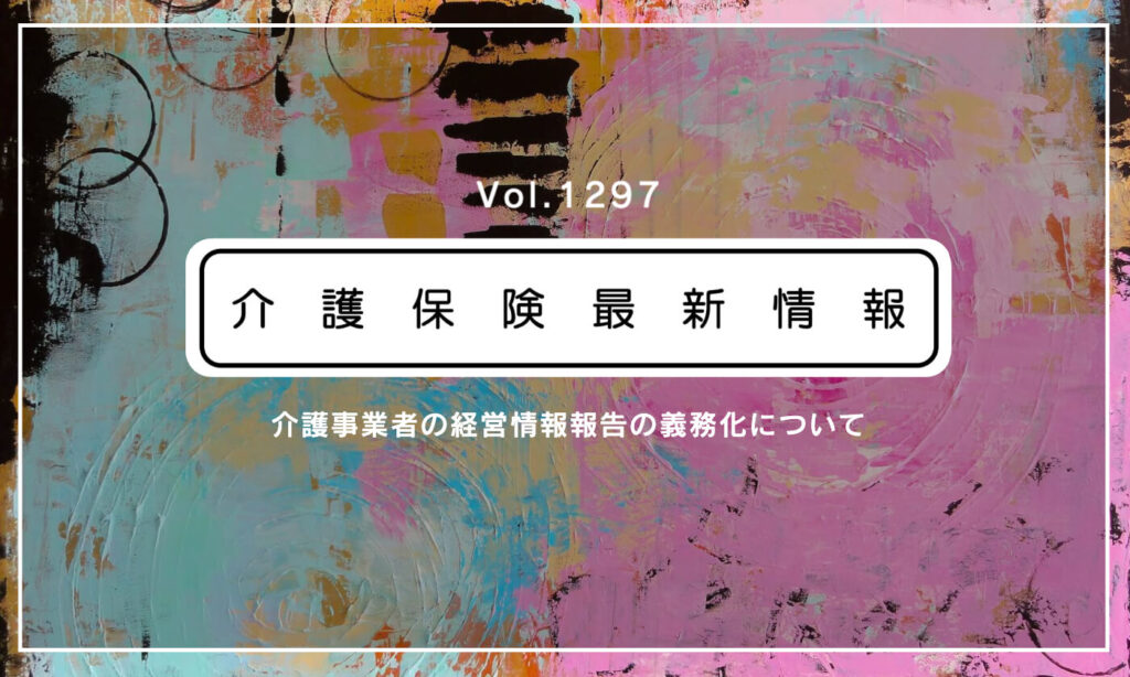 介護事業者の経営情報の報告、来年1月からスタート　新システム稼働へ　全ての事業所・施設が対応必須