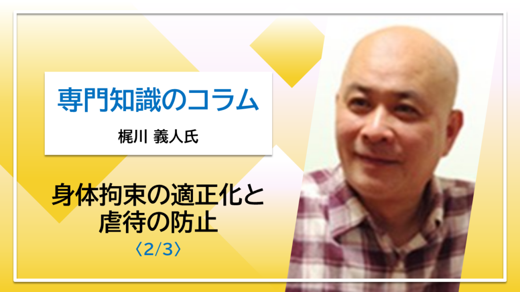 【梶川義人氏コラム】身体拘束の適正化と虐待の防止〈2/3〉