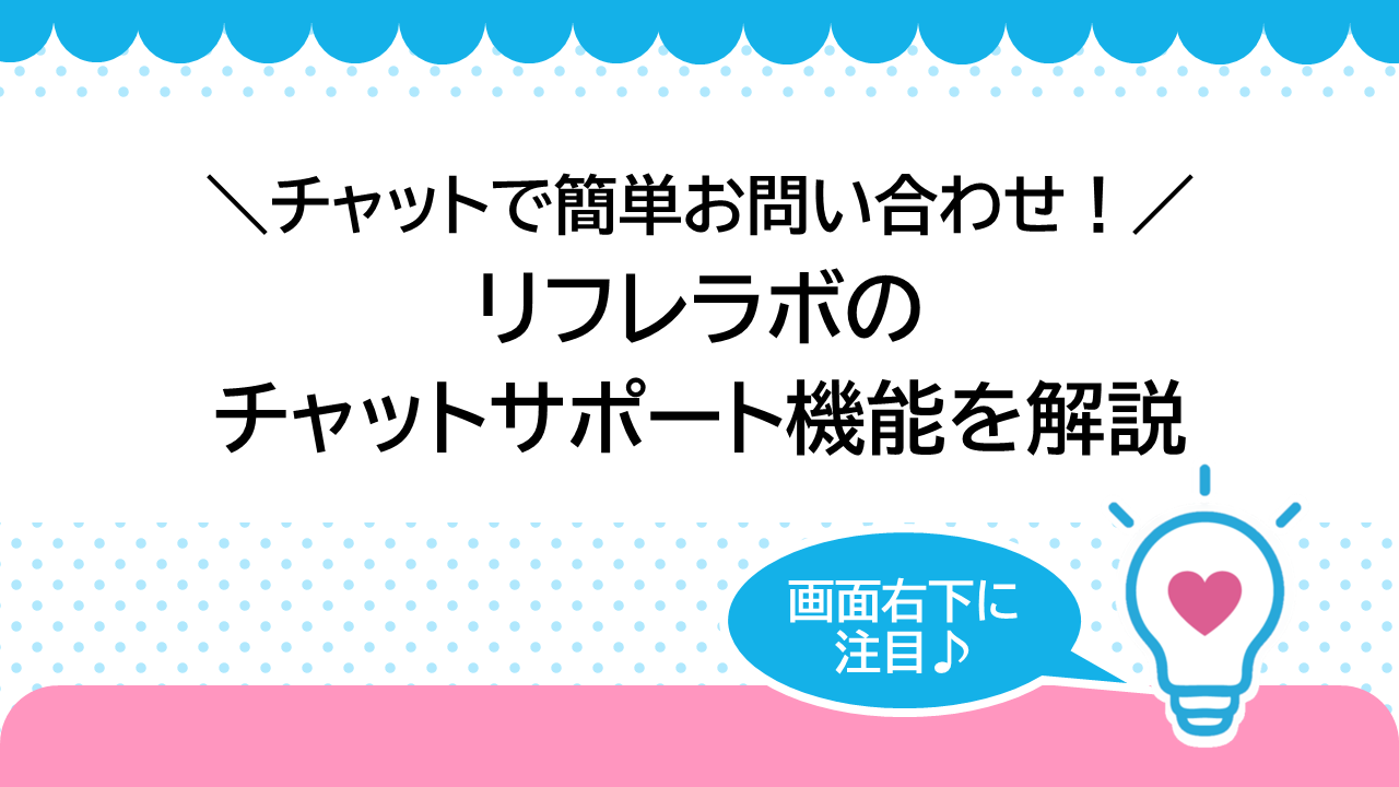 チャットでかんたんお問い合わせ！リフレラボのチャットサポート機能を解説