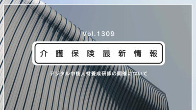 あつまれ主役！　介護現場を牽引するデジタル中核人材を養成　厚労省が来月から無料研修会