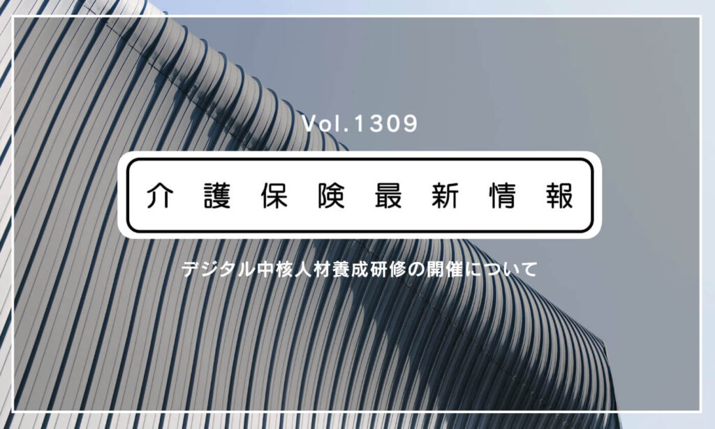 あつまれ主役！　介護現場を牽引するデジタル中核人材を養成　厚労省が来月から無料研修会