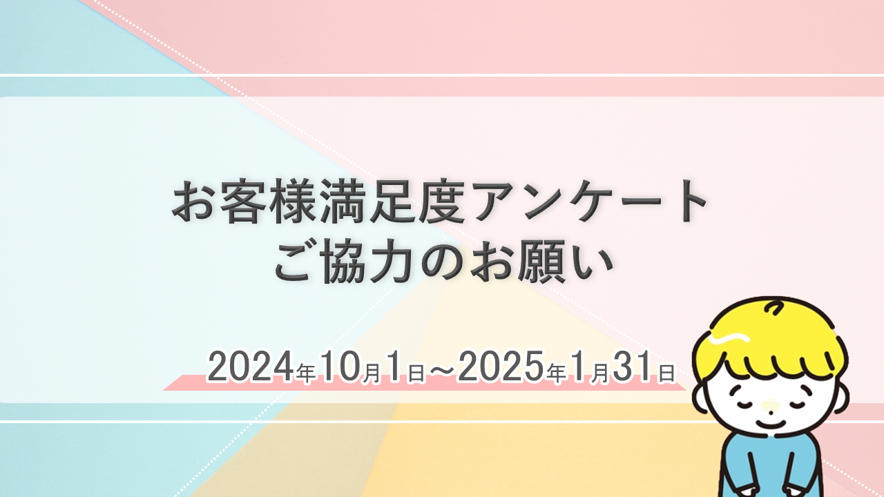 お客様満足度アンケートご協力のお願い