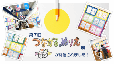 第7回『「つながる、ぬりえ」展』が開催されました！