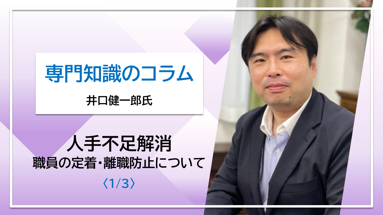 【井口健一郎氏コラム】人手不足解消～職員の定着・離職防止について～〈1/3〉