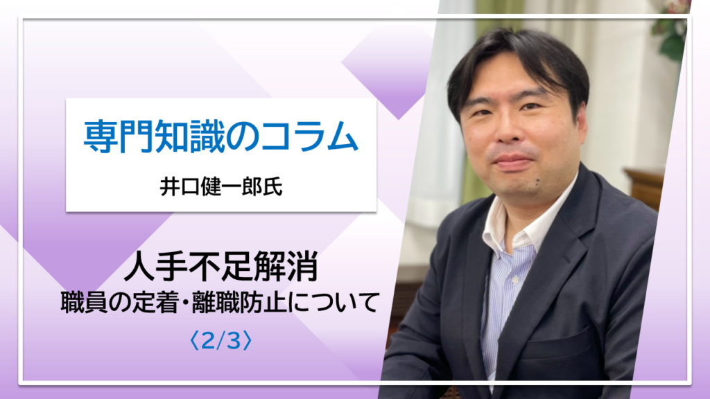 【井口健一郎氏コラム】人手不足解消～職員の定着・離職防止について～〈2/3〉