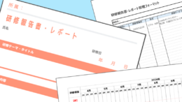 研修用フォーマット