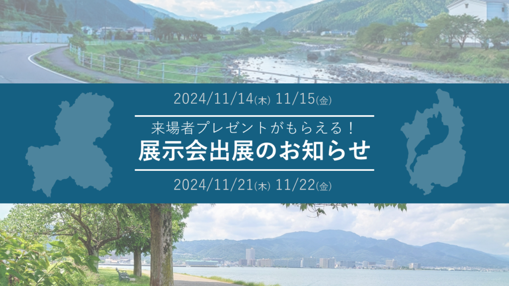 【展示会出展のご案内】先着50名！来場者プレゼントがもらえる