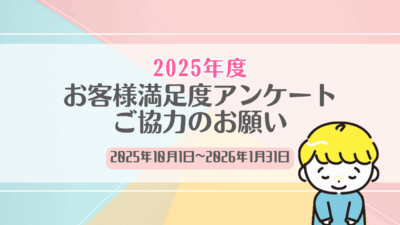 お客様満足度アンケートご協力のお願い