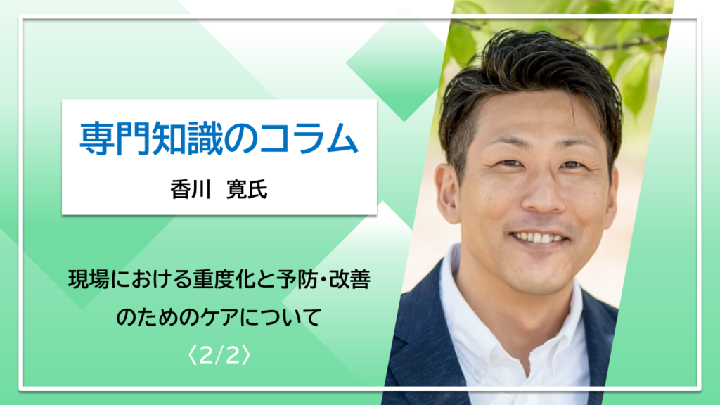 【香川寛氏コラム】現場における重度化と予防・改善のためのケアについて〈2/2〉