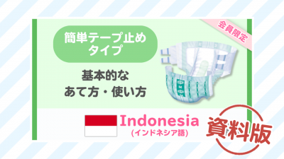 【インドネシア語】簡単テープ止めタイプの使い方ー資料版ー