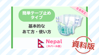 【ネパール語】簡単テープ止めタイプの使い方ー資料版ー
