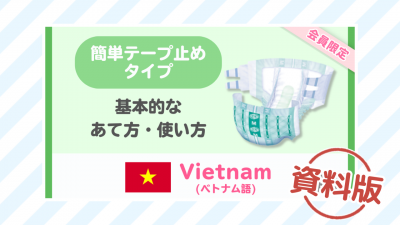 【ベトナム語】簡単テープ止めタイプの使い方ー資料版ー