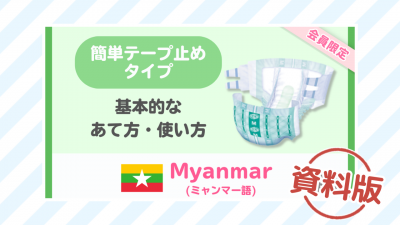 【ミャンマー語】簡単テープ止めタイプの使い方ー資料版ー