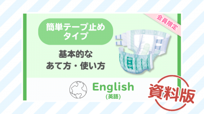 【英語】簡単テープ止めタイプの使い方ー資料版ー