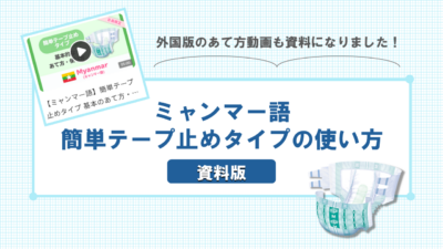 【ミャンマー語】簡単テープ止めタイプの使い方ー資料版ー