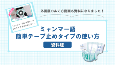 【ミャンマー語】簡単テープ止めタイプの使い方ー資料版ー