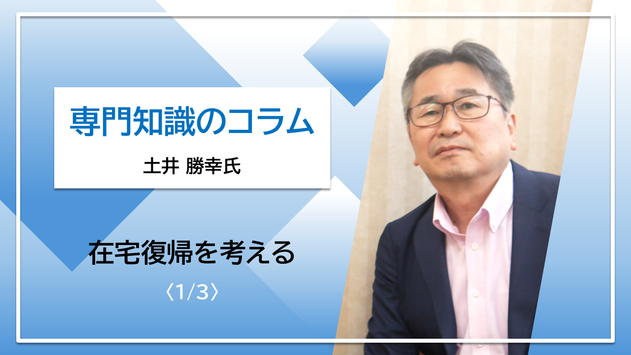 【土井勝幸氏コラム】「在宅復帰」を考える〈1/3〉