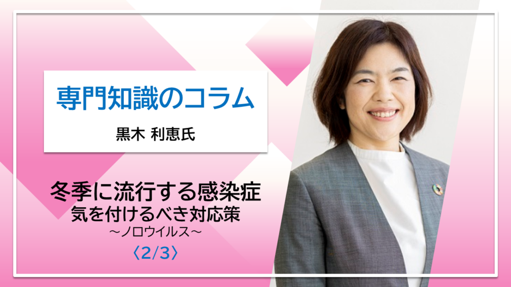 【黒木利恵氏コラム】冬季に流行する感染症・気をつけるべき対応策〈2/3〉