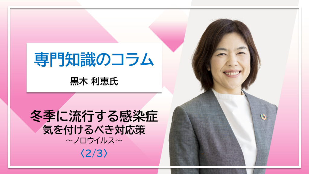 【黒木利恵氏コラム】冬季に流行する感染症・気をつけるべき対応策〈2/3〉