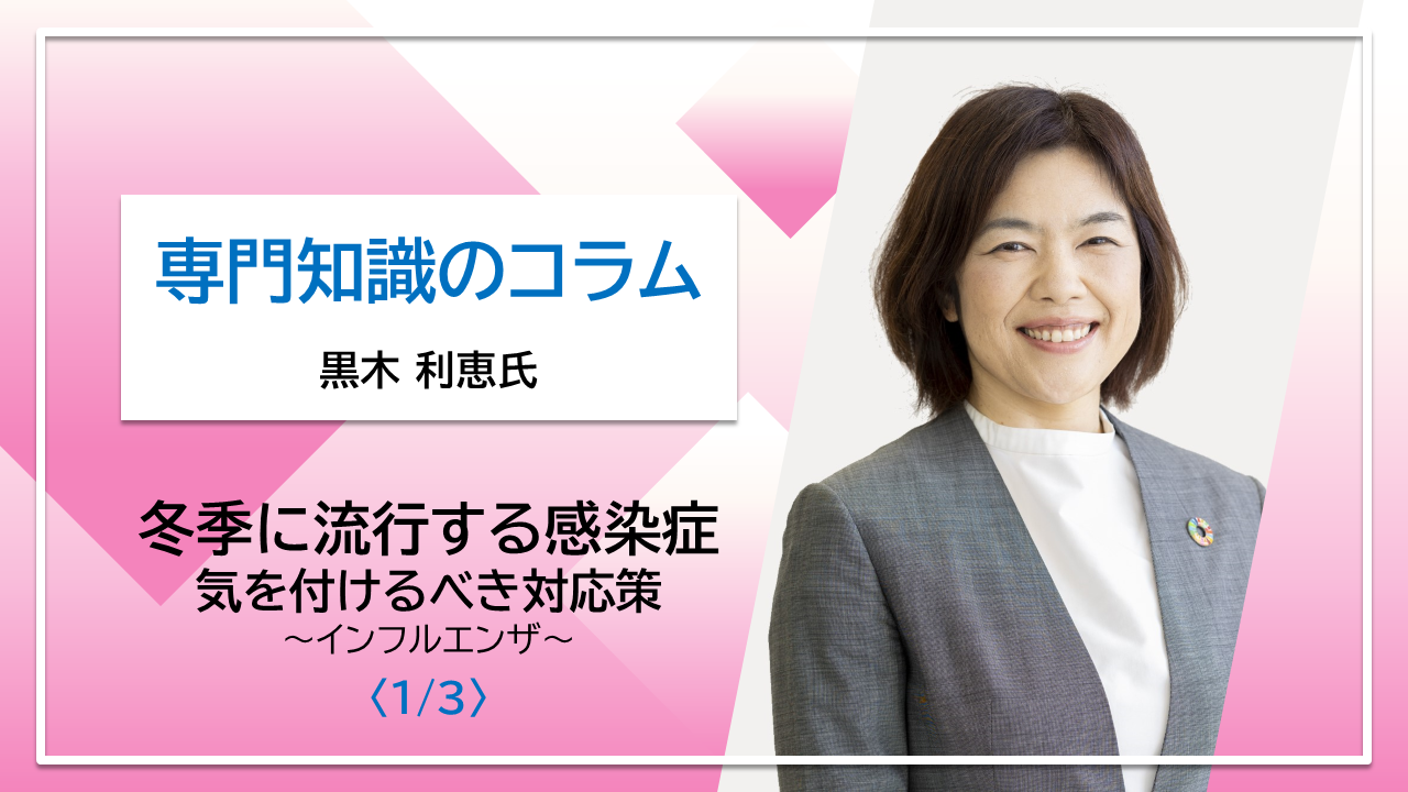 【黒木利恵氏コラム】冬季に流行する感染症・気をつけるべき対応策〈1/3〉