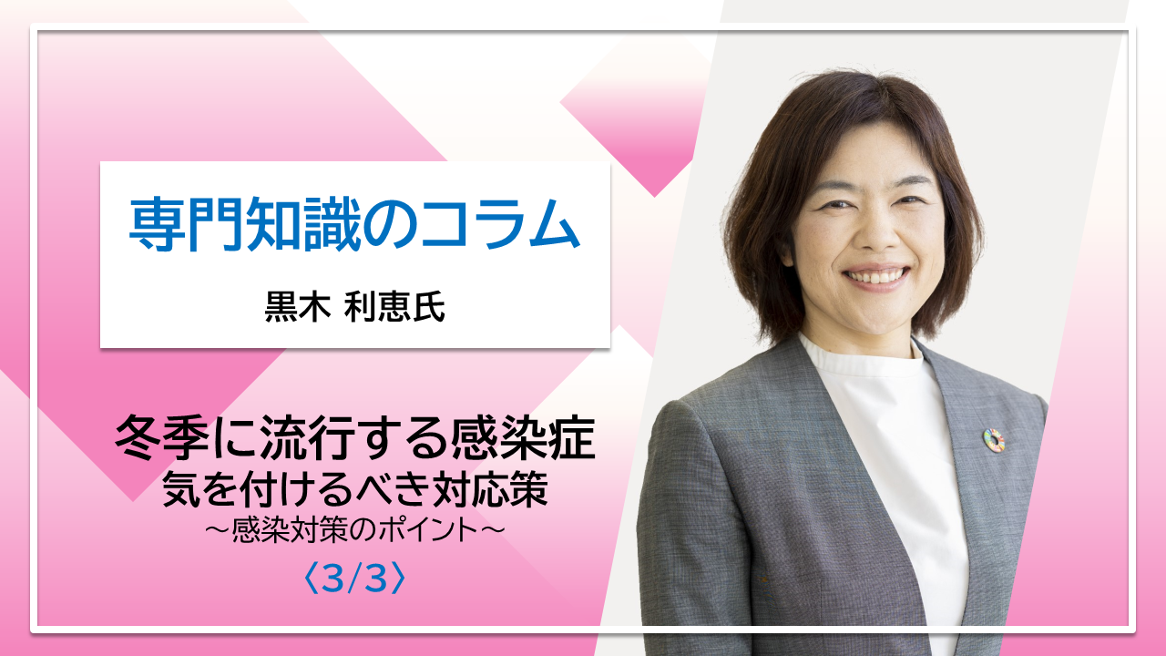 研修で使える便利なダウンロード資料付き【黒木利恵氏コラム】冬季に流行する感染症・気をつけるべき対応策〈3/3〉