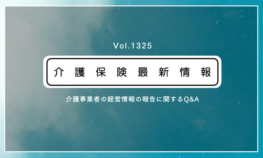 介護事業者の経営情報報告の義務化、Q&A第2弾公表　厚労省通知