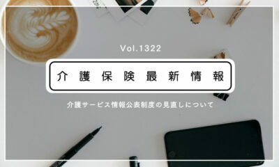 情報公表制度の報告事項に財務諸表を追加　厚労省が通知改正　介護事業所単位で