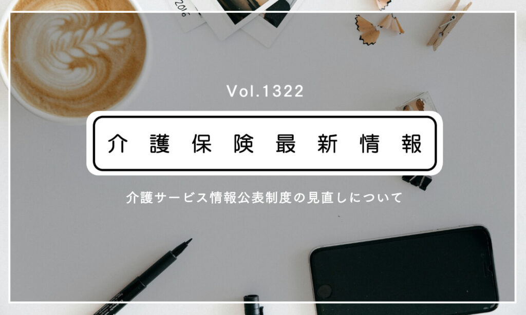 情報公表制度の報告事項に財務諸表を追加　厚労省が通知改正　介護事業所単位で