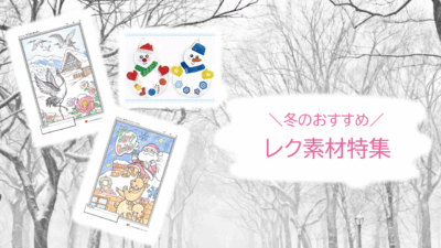 冬のおすすめ　レク素材特集