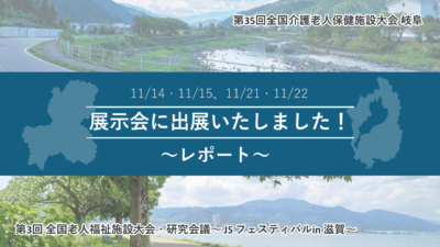 展示会に出展いたしました!~レポート~