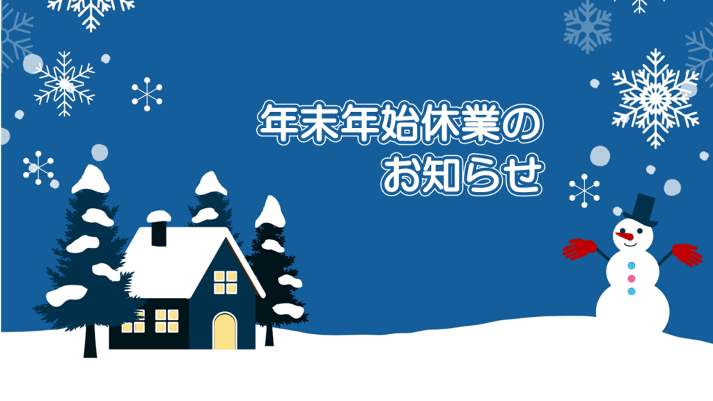 【お知らせ】年末年始休業について