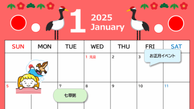 イベントカレンダー2025年1月