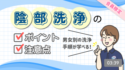 【スキントラブル予防のために！】陰部洗浄のポイントと注意点