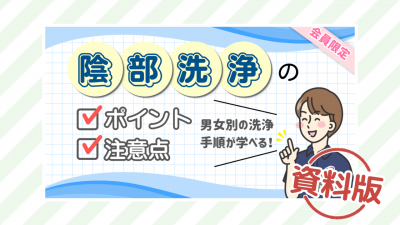 陰部洗浄のポイントと注意点ー資料版ー