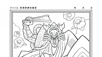 新春歌舞伎鑑賞