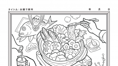 【カレンダーぬりえ】お鍋で新年