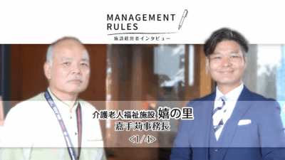【嬉の里　嘉手苅事務長】Management Rules〈1/4〉