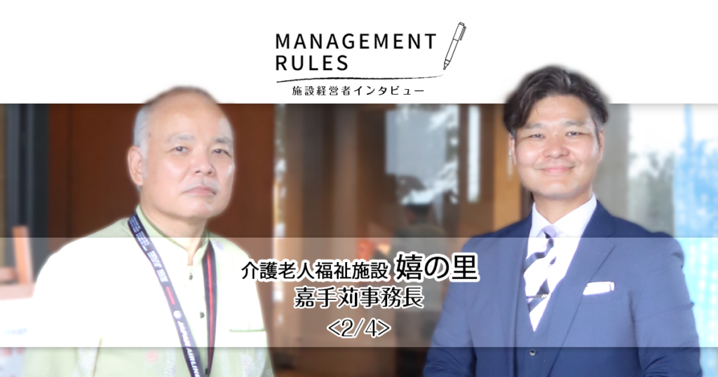 【嬉の里　嘉手苅事務長】Management Rules〈2/4〉