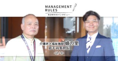 【嬉の里 嘉手苅事務長】Management Rules〈2/4〉