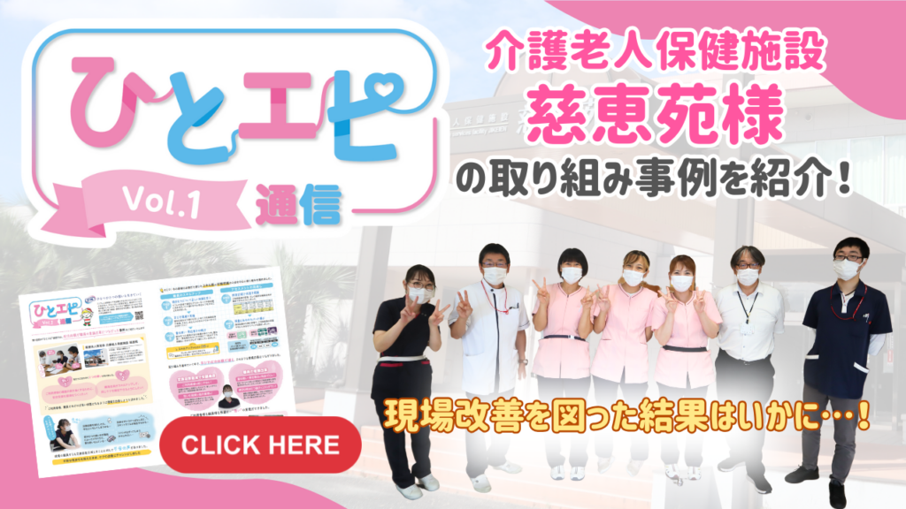 【施設の事例紹介】ひとエピ通信Vol.1～職員の意識改革につながった取り組み～