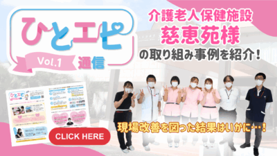 【施設の事例紹介】ひとエピ通信Vol.1～職員の意識改革につながった取り組み～