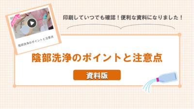 陰部洗浄のポイントと注意点ー資料版ー