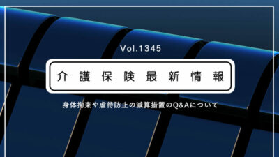 【要確認】介護の身体拘束や虐待防止の減算、厚労省がQ&A公表でルール周知