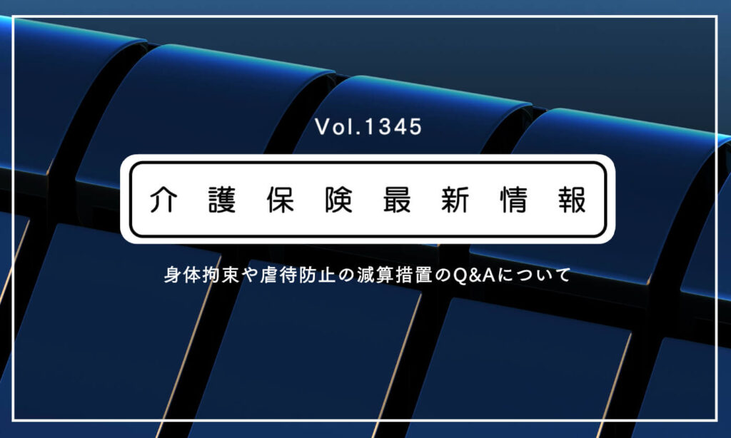 【要確認】介護の身体拘束や虐待防止の減算、厚労省がQ&A公表でルール周知