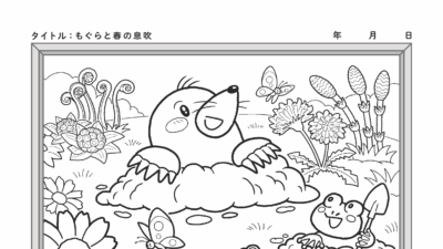 【カレンダーぬりえ】もぐらと春の息吹