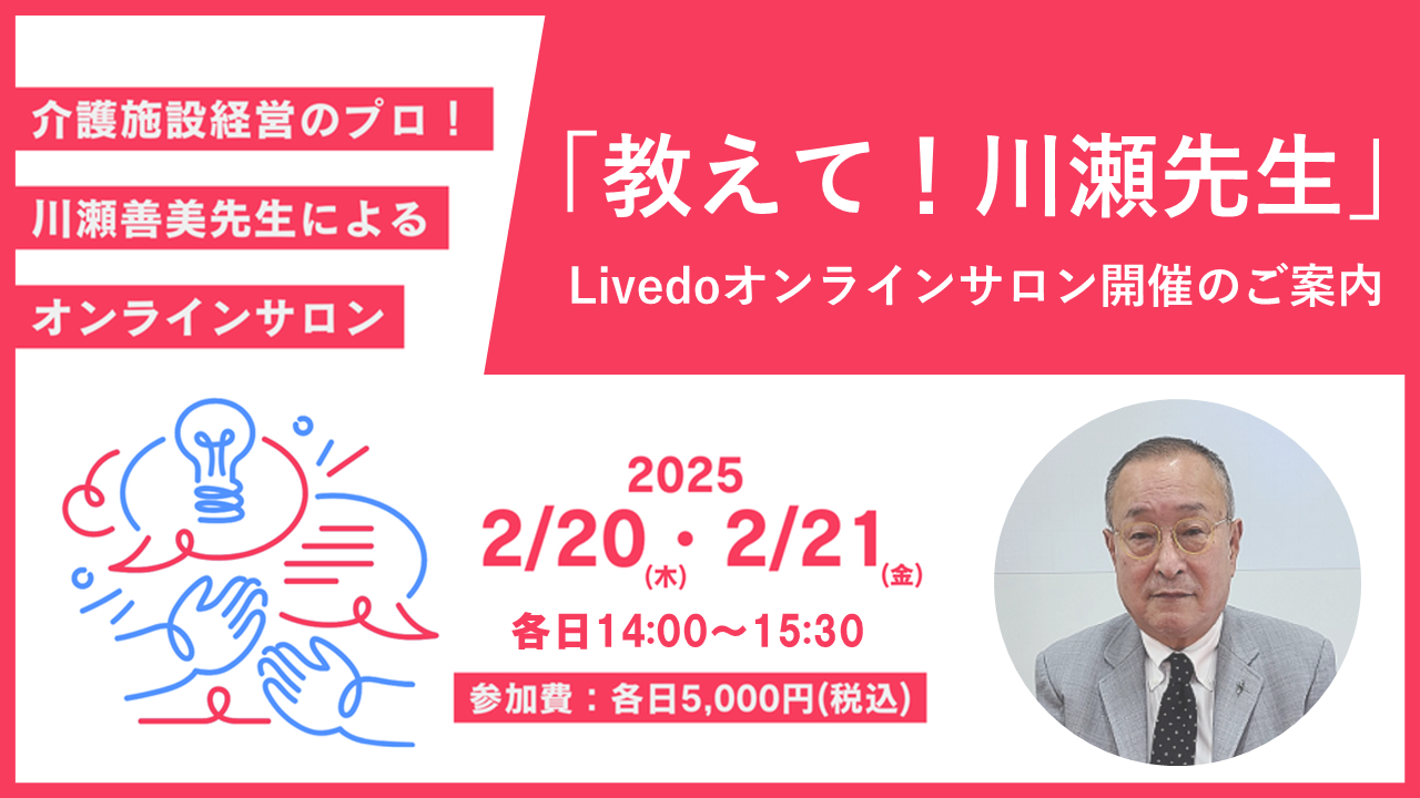 「教えて！川瀬先生」Livedoオンラインサロン開催のご案内